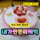 대전 케이크 만들 수 있는 곳, 내가 만든 미케익