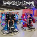 플레이213 노래연습장 | 김해키즈카페 창원 초등학생 놀거리 김해 플레이213키즈카페