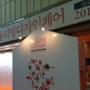 2014 서울리빙디자인페어 , 너무늦은후기
