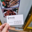 군산구이나라 | 군산 근대역사관 맛집 구이나라 박대구이 생선구이 정식 후기