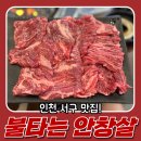 불타는 안창살 | 인천국제CC맛집 육즙 폭발!! 불타는 안창살 솔직 후기🥩