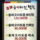 UR(오산시)-[세남로14번길]-상-4 | 오산맛집 황제능이버섯백숙 // 오산삼계탕이 유명한 맛집 방문후기!