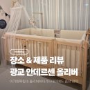 광교 안데르센 후기 아기원목침대 올리버 옵션 견적