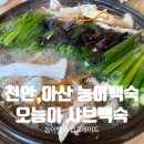 음봉로 | 말복 전 부모님과 다녀온 아산능이백숙 맛집, 오능이샤브백숙 솔직후기