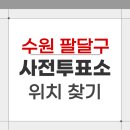 행궁동 주민센터 회의실 | 2026 수원 팔달구 지방선거 사전투표소 위치 찾기