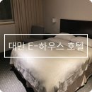 이 호텔(E-Hotel) | 대만 시먼딩 가성비 숙소 이하우스 호텔 (E-HOUSE HOTEL)