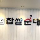 이가네찹쌀순대 이미지