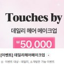 지에스(155) | 압구정메이크업 터치스비헤어메이크업 가성비 포토메이크업 후기