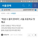 &#34;학생 수 줄어 못버텨&#34;...서울 초등학교 첫 폐교 이미지