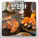 구리 탄관마 인창동 쫄깃한 삼겹살 맛집