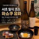 강남역오마카세 와쇼쿠 유와 교대 파인다이닝디너 일식 코스 후기