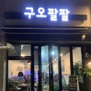 구오팔팔