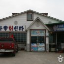 갯마을회센타