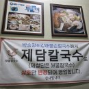 제담칼국수 이미지
