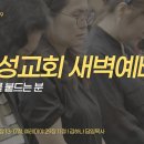 영성일기2026.09.09.(수)새벽기도회(찬송)384장 나의갈길다가도록(성경)약4:13-17, 렘29:11-12 미래를 붙드는 분 이미지