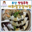 부산맛집추천 이하정간장게장
