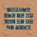 폴리코사놀의 효능과 혈관 건강 개선에 도움 되는 작용 살펴보기