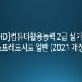 [HD]컴퓨터활용능력 2급 실기 - 스프레드시트 실무 (2021 개정) 이미지