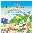 Milt 새앨범 【Milt Ocarina Cocktail 3】 공동구매 이미지