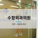 수항외과의원 이미지