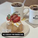 강변카 | 울산 태화강변 카페 델로바 두바이쫀득쿠키 파블로바 맛집