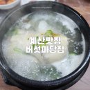 버섯마당집 | 예산맛집 버섯마당집 삼계탕 먹고온 내돈내산 솔직한후기