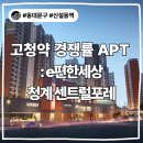 용두초등학교 | 📌 e편한세상 청계 센트럴포레 임장기