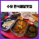 수유 한식배달맛집 수유리혼밥왕 (두부 김치 제육)