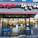 짬뽕지존 운정점 이미지