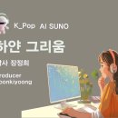 K_Pop_AI SUNO_하얀 그리움_작사 장정희_producer yoonkiyoong 이미지