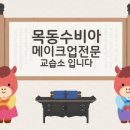 수비아메이크업미용교습소