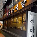 대구 중구 동성로 맛집 돌판낙지볶음 신라식당 웨이팅