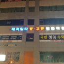 일타고등전문학원