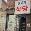 아지매식당 | (서울 동대문구) 엄마 손맛이 느껴지는 밥집, 외대앞 터줏대감 &#34;아지매식당&#34;