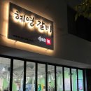 혜영갈비 이미지
