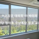 (주)이건창호 이미지