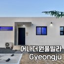 지에스(GS)25 시래하이빌점 | 경주 독채 풀빌라 펜션: 어나더원풀빌라
