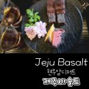 제주동여자중학교 | 제주바솔트 : 현무암컨셉의 특별한 제주 기념품