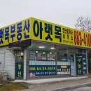 아랫목공인중개사사무소 이미지