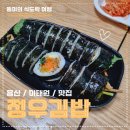 정우김밥