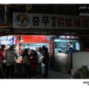 다대포맨의 중구맛집탐방[충무명물김밥세상:1박2일 이승기가 어묵먹은집](사진유^^V) 이미지