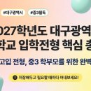 군위고등학교 | 2027학년도 대구광역시 고등학교 입학전형