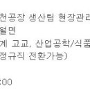 (11월 30일 마감) (주)크라운제과 - 진천공장 생산팀 현장관리자 모집 이미지