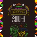 [블랙라이트 인형극]종이 아빠 이미지