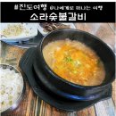 진도 현지인 맛집, 진도 먹거리 금갑 해변 소라 숯불갈비 차돌된장찌개 한정식 후기