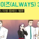 Always(올웨이즈)