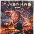 스카이스크래퍼 (Skyscraper / '2018) 이미지