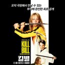 화목한 영화사 | <킬 빌: 더 홀 블러디 어페어> 리뷰: 275분의 카타르시스가 선사하는 눈으로 먹는 매운맛 엽떡, 귀로...