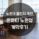 신내역로 | 노원구 중랑구 돌잔치 장소 추천 온파티 노원점 4월 돌잔치 계약 후기