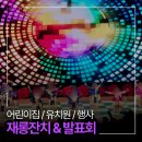 바다어린이집 | 어린이집 발표회 대강당 진행 후기 | 대전 세종 충남 발표회 재롱잔치 졸업식 전문 MC하하